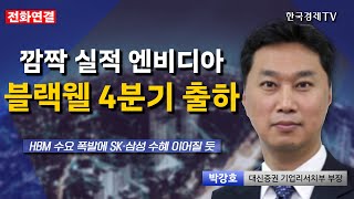 엔비디아 또 깜짝실적 I 블랙웰 출하 이번 분기 시작 I 박강호 I 엔비디아 I 블랙웰 I HBM I SK하이닉스 I 삼성전자 I AI I [upl. by Wailoo]