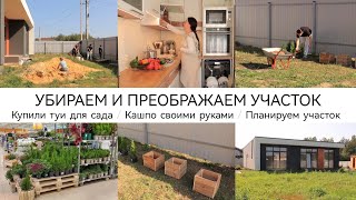 ПРЕОБРАЖАЕМ УЧАСТОК🏡 КУПИЛИ ТУИ ДЛЯ САДА  КАШПО СВОИМИ РУКАМИ  УБОРКА НА УЧАСТКЕ [upl. by Ikkin]