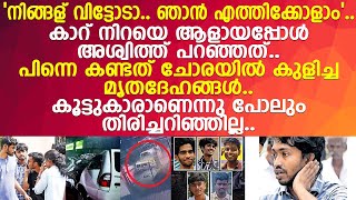 എനിക്ക് അവരെ തിരിച്ചറിയാന്‍ കഴിഞ്ഞില്ലല്ലോ ചങ്കുതകര്‍ന്ന് അശ്വിത്ത് l Ashwith [upl. by Garcia419]