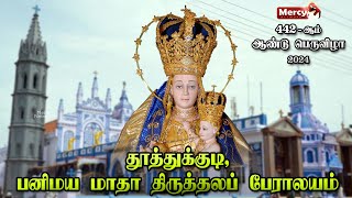 LIVE  27072024  தூத்துக்குடி பனிமய மாதா பேராலயம் 442ஆம் ஆண்டு திருவிழா  காலை சிறப்பு திருப்பலி [upl. by Nnauol]