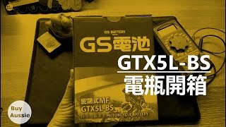 開箱 GS機車電瓶GTX5LBS開箱入液稀硫酸及電壓變化 宅爸詹姆士 [upl. by Gnuhn]