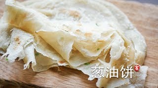 葱油饼 独特整形手法不留死角 饼身柔软 层次丰富 Scallion Pancakes [upl. by Katzman]