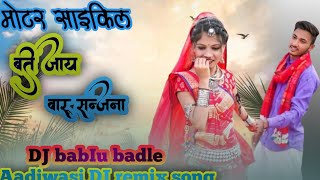 न्यू आदिवासी🔥 Dj Remix Motorcycle ma bethi na jaye varu SanjanaAdiwasi Dj Remix Song Dj Bablu badle [upl. by Trutko330]