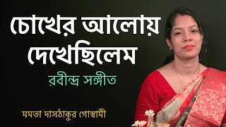 Chokher Aloy Dekhechilem  চোখের আলোয় দেখেছিলেম  Rabindrasangeet MD Goswami [upl. by Amanda]