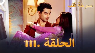 Beintehaa  صرخة قلب الحلقة 111 [upl. by Nilrak]