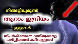 ആറാം ഇന്ദ്രിയ ശക്തി  Sixth Sense And Mind Power  Manassinte Rahasyangal MTVlog [upl. by Trenton238]