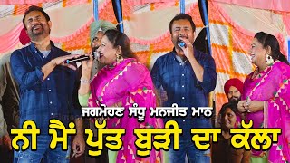 ਨੀ ਮੈਂ ਪੁੱਤ ਬੁੜੀ ਦਾ ਕੱਲਾ  Jaghmohan Sandhu Manjit Mann  Live Show  Didar Sandhu Mela 2024 [upl. by Morlee]