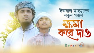 ইকবাল মাহমুদের নতুন গজল । Khoma Kore Dao । Iqbal Mahmud Kalarab [upl. by Ardys626]