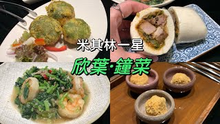 台北米其林一星餐廳｜欣葉·鐘菜｜台北台菜餐廳｜Foodlog [upl. by Olegnad]