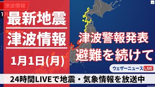 【LIVE】津波情報 2024年1月1日月震度7の地震で津波警報が発表中〈ウェザーニュースLiVE〉1400〜 [upl. by Cherianne208]