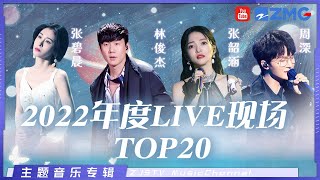 百万live现场！2023必听歌单 绝不能错过的绝美舞台！林俊杰周深张韶涵张碧晨刘惜君GAI邓紫棋 单依纯黄丽玲ALin 主题特辑 20230118 [upl. by Mallory]