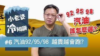 加98最好最有力？大錯特錯！ 92、95、98汽油怎麼加？搞懂辛烷值 ｜小老婆冷知識6 [upl. by Cusick]