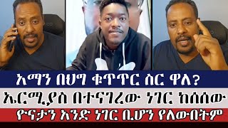 አማን በህግ ቁጥጥር ስር ዋለ  ermias abebe  aman shalom  abel abuna [upl. by Anyal]