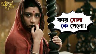 কার সোনা কে পেলো  Goynar Baksho  Saswata  Konkona  Srabanti  Aparajita  MovieScene SVF Movies [upl. by Wasserman436]