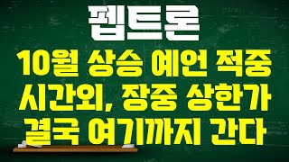 펩트론 주가전망 10월 급등예언 적중 시간외 상한가 장중 상한가 일라이릴리와 플랫폼 기술평가 계약 결국 주가는 여기까지 간다 [upl. by Ailad]