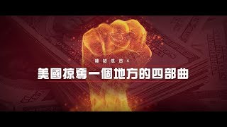 美國掠奪一個地方的四部曲 [upl. by Arezzini]