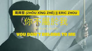 You dont belong to me你不屬於我 Ni bu shu yu wo  Eric Zhou 周興哲CHPinyinEN Lyric [upl. by Ellenrahs]