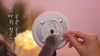 ASMR Earflap cleaning for Help You Sleep 💜 No Talking [upl. by End225]