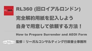 RL360 完全解約用紙の記入方法Surrender Request [upl. by Ailemrac]