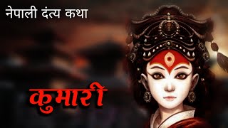 नेपाली दंत्य कथा Kumari folktalesinnepali [upl. by Pacian]