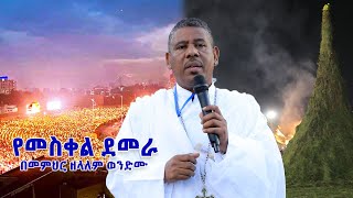 የመስቀል ደመራ በመምህር ዘላለም ወንድሙ wongelezelalemmedia [upl. by Thorstein]