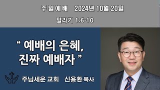 주님세운교회 2024년 10월 20일 주일1부예배 [upl. by Htebazie]