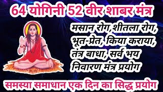 64 yogini 52 veer shabar mantra64 योगिनी 52 वीर शाबर मंत्र [upl. by Sly689]