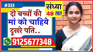 ☎️ 9125677348 duniya rishto ki दो बच्चे की मां को दूसरे वर की तलाश है secondmarriage lifepartner [upl. by Aicatsan]