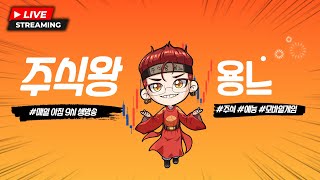 주식왕용느★인생찐찐찐막시즌나스닥 너까지 나한테 왜그러냐 [upl. by Kcirderfla]