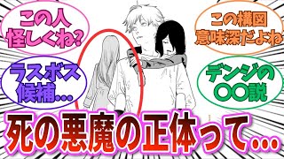 【最新173話チェンソーマン】ラスボス候補『死の悪魔』の正体に気づいてしまった読者の反応集 チェンソーマン 反応集 考察 [upl. by Adiuqal]