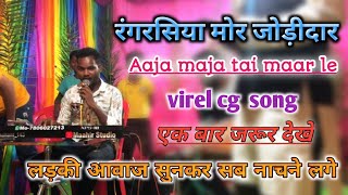 आजा मजा तै मार ले ‼️Rangrasiya mor jodidar ‼️suprhit cg virel song stage show chumman mahant [upl. by Russi]