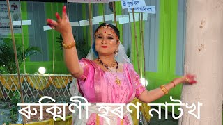 ভাওনাৰুক্মিণী হৰণ  মহিলা ভাওনা  Rukmini HaranVawna  Bhaona [upl. by Saucy]