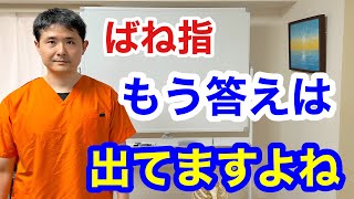 ばね指はハイボルト治療は有効なのか？鍼治療は意味を成すか？ [upl. by Erinn]