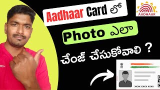 How to UpdateChange Photo in Aadhaar Card  Aadhaar Card లో Photo ని ఇలా change చేసుకోండి [upl. by Geraldine930]