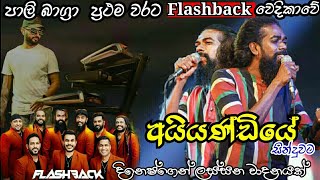 Aiyandiye Nuba Awidin අයියණ්ඩියේ නුඹ ඇවිදින් Pali Bagra  First Time FlashBack කටුපොත [upl. by Nala]