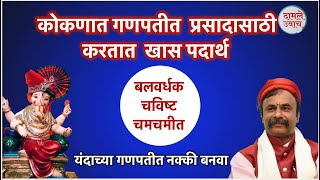 यंदाच्या गणपतीत नक्की बनवा बलवर्धक प्रसाद नैवद्य पंचखाद्य  Ganpati prasad recipe Panchkhadya [upl. by Eberta]