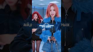 АЙДОЛЫ У КОТОРЫХ ЕСТЬ ВИНЕРЫ⁉️ kpop recommendations blackpink straykids gidle рек [upl. by Anoyet92]