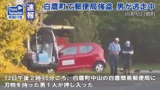 〈速報〉白鷹町で郵便局強盗 男が逃走中 山形県白鷹町 [upl. by Ahsii]