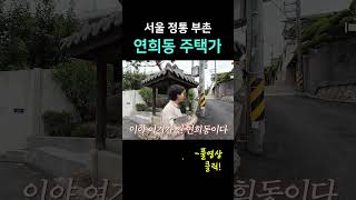 서울 3대 고급 전원주택 단지 평창동 성북동 그리고 연희동│임장로드 연희동 shorts [upl. by Worrell]