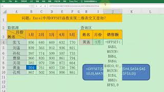 Excel教學  Excel中用OFFSET函数实现二维表交叉查询 [upl. by Graig]