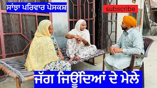 ਜੱਗ ਜਿਉਦਿਆ ਦੇ ਮੇਲੇ  jag jiodeya de mele  new punjabi short movie  new punjabi natak  2024 [upl. by Kaiulani300]