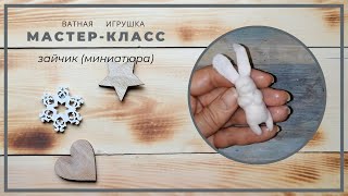 Ватная игрушка Зайчик Миниатюра для ватной игрушки [upl. by Zebada]