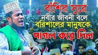 বাঁশির সুরে নবীর জীবনী বলে বরিশালের মানুষকে পাগল করে দিল ruhul amin siddiqui waz 2022 [upl. by Adnorrehs]