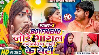 BOYFRIEND जोरे भागल कलकतिया वाली के बेटी  PART 2  maithili comedy 2023 [upl. by Ohare]