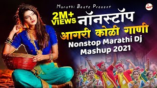 आगरी कोळी नॉनस्टॉप गाणी 2022  Agri koli Mashup Dj  Marathi DJ Song  Nonstop Marathi DJ Song 2022 [upl. by Brittani]