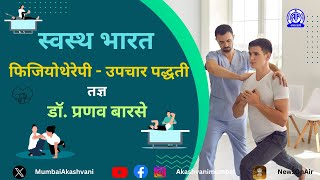 Swasth Bharat Physiotherapy Upchar Padhati Tadnya Dr Pranav Barse [upl. by Davy]