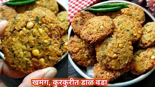 खमंग कुरकुरीत डाळ वडाDal Vada Recipe Chana Dal Vada Masala Vada Recipe  South Indian Dal Vada [upl. by Adnilrem]