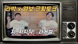 라박이x염보성 스타뒷담화 근황토크 염석대썰 ep03 [upl. by Negem9]