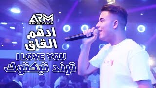 ادهم القاق  I Love You  ترند تيكتوك 2022 [upl. by Ellenohs]