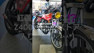 z400fx z400j z400 cbx400f gs400 xj400d 旧車 [upl. by Hedve]